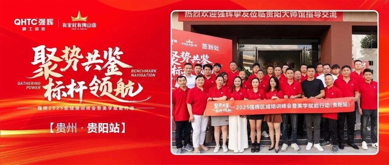 聚势共鉴•标杆领航 | 强辉精工瓷砖2025区域培训峰会暨美学赋能行动贵阳站顺利结束!