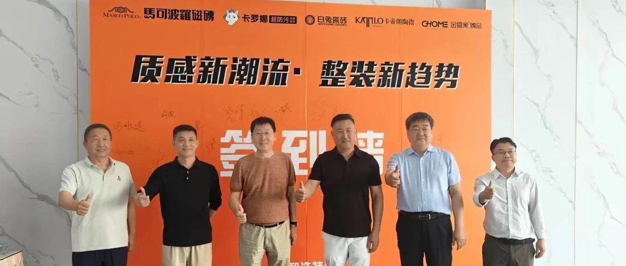 质感新风尚,整装新征程!卡罗娜呼市装企共创会圆满落幕!