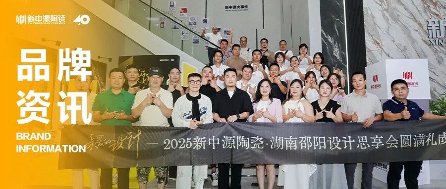 新中源陶瓷 品牌资讯丨亲爱的设计·湖南邵阳设计思享会圆满落幕,共启设计新篇!