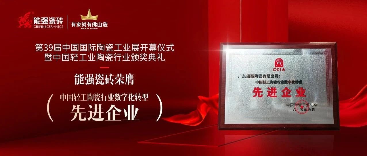 荣誉为阶·深耕不辍——能强瓷砖荣膺“中国轻工陶瓷行业数字化转型先进企业”