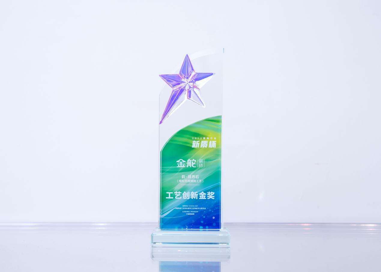 金舵瓷砖斩获新质杯·工艺创新金奖,【韵·镜界石】重塑镜面瓷砖新高度
