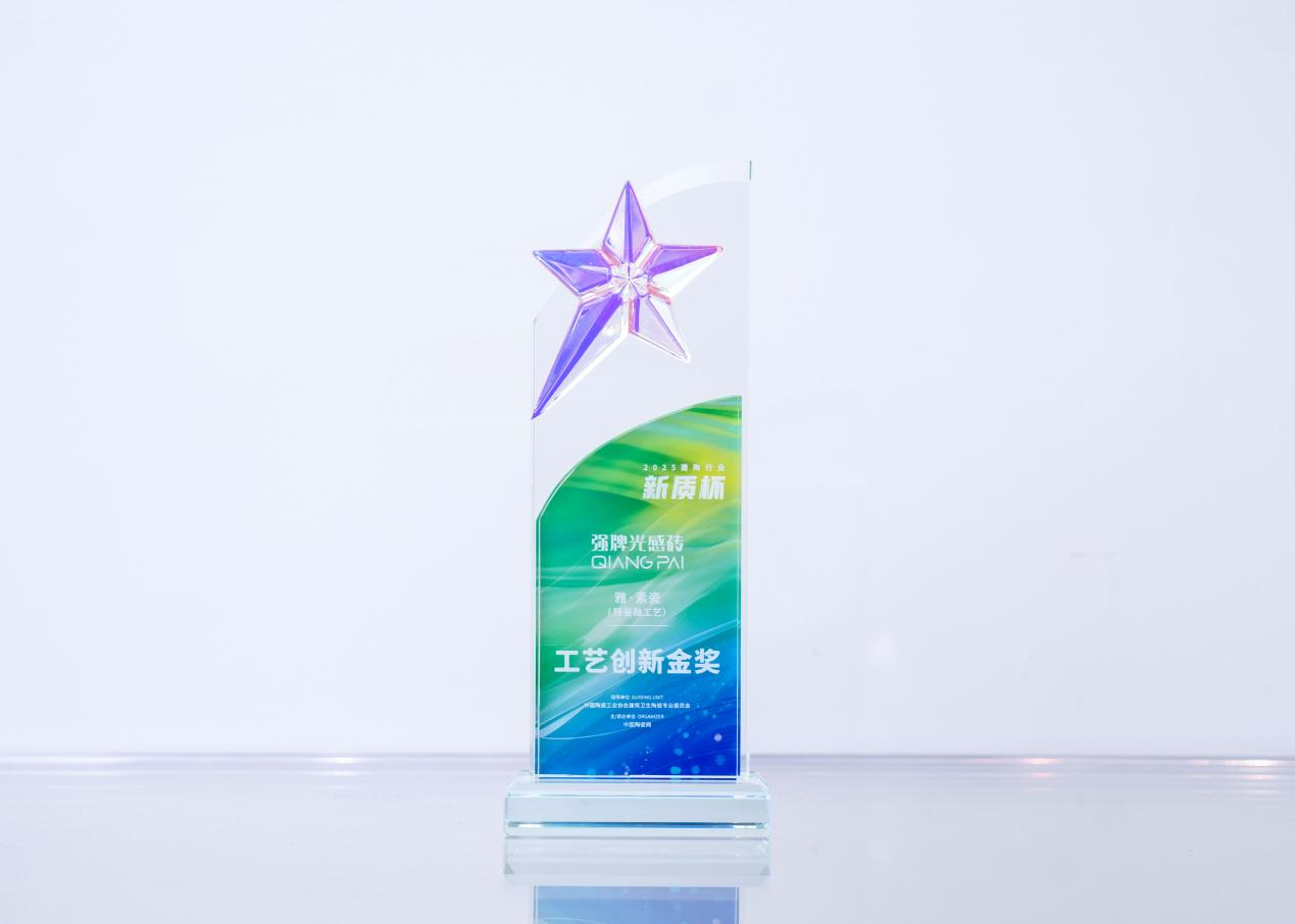 强牌光感砖荣获新质杯·工艺创新金奖,臻瓷釉工艺重塑高端瓷砖美学标杆