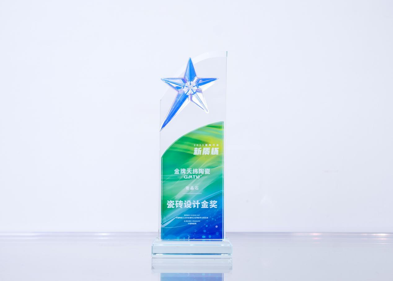 天纬陶瓷斩获“新质杯”双项大奖,【奢晶石】与【肌纹微刻石】定义高端饰材新维度