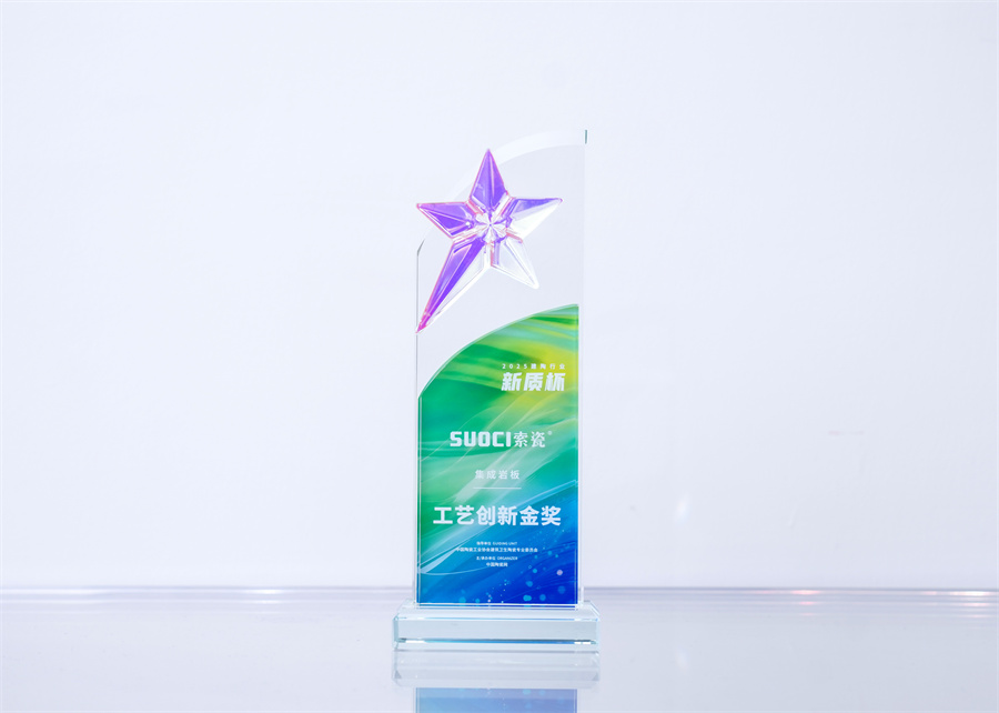 工艺领先！索瓷集成岩板荣膺“工艺创新金奖”奖项！