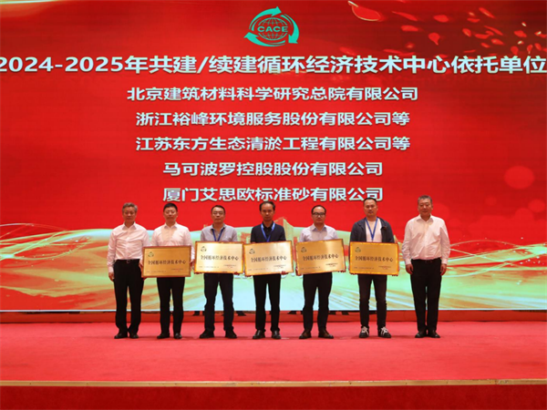 马可波罗控股获评全国循环经济技术中心