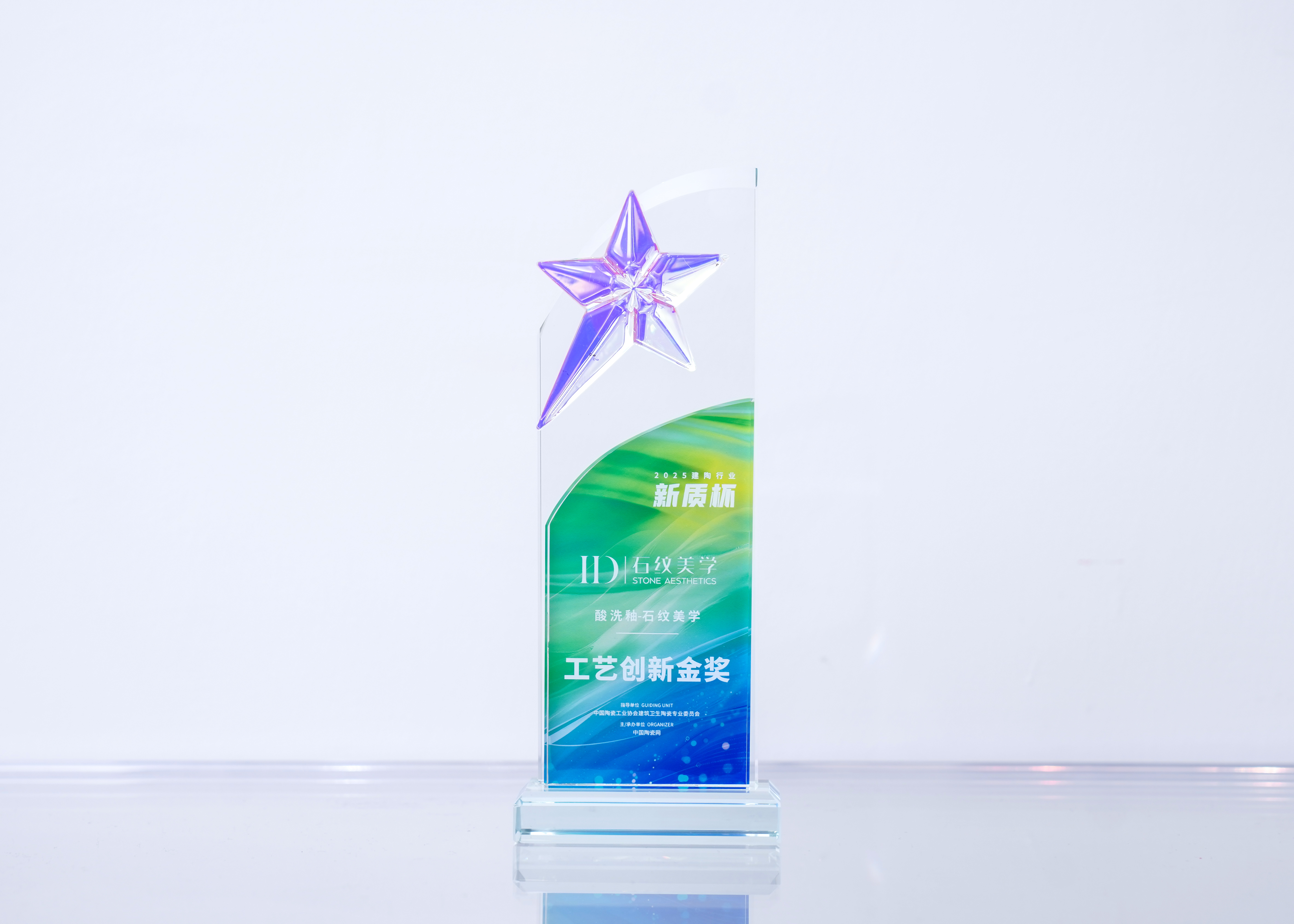 荣耀时刻！ID瓷砖“酸洗釉-石纹美学”斩获“工艺创新金奖”荣誉