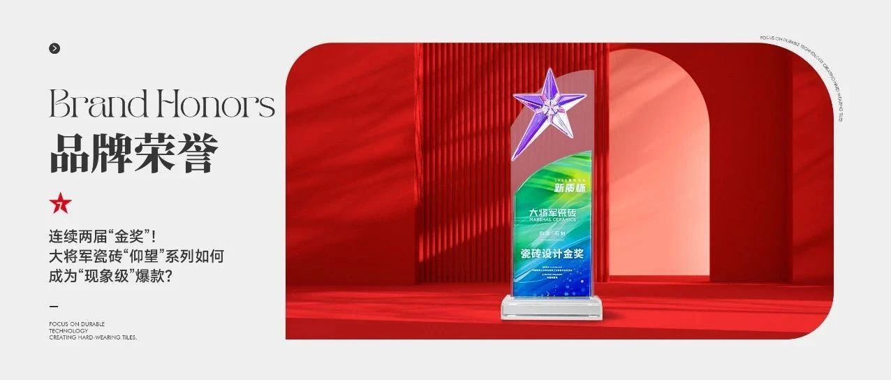连续两届“金奖”!大将军瓷砖“仰望”系列如何成为“现象级”爆款?