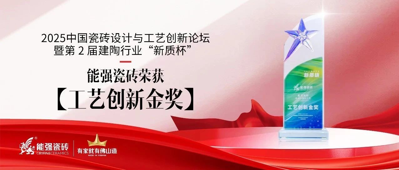 匠心智造·中国能强——能强瓷砖荣获建陶行业“新质杯”2025工艺创新金奖