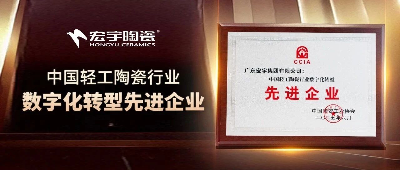 引领行业高质量发展!宏宇陶瓷荣膺“中国轻工陶瓷行业数字化转型先进企业”