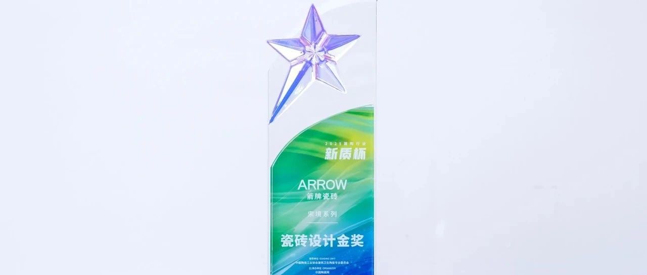 重磅荣誉!箭牌瓷砖宋境系列荣获“瓷砖设计金奖”
