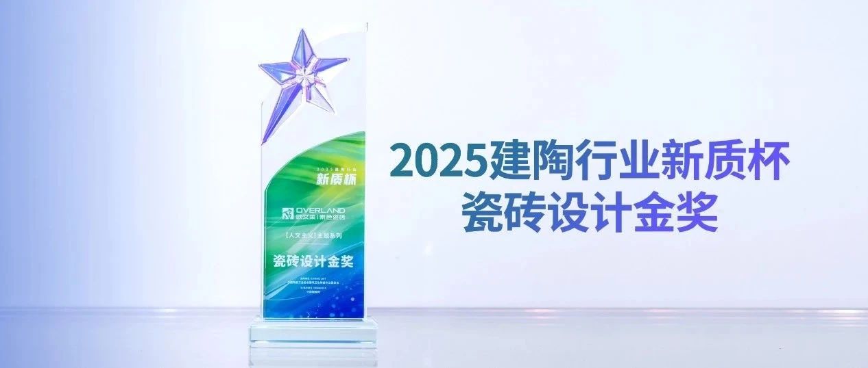 欧文莱瓷砖【人文主义】荣获2025建陶行业新质杯“瓷砖设计金奖”