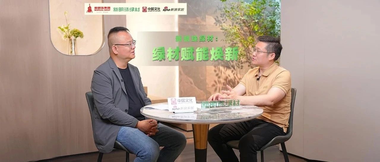 新明珠绿材X深度对话 | “双碳”战略下绿色建材的赋能焕新之路