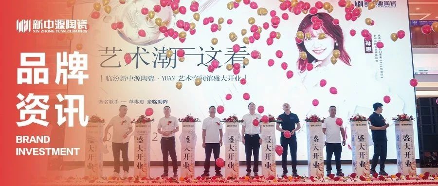品牌资讯 | 新中源陶瓷 YUAN 空间艺术馆绽放临汾,艺术盛宴彻底点燃!