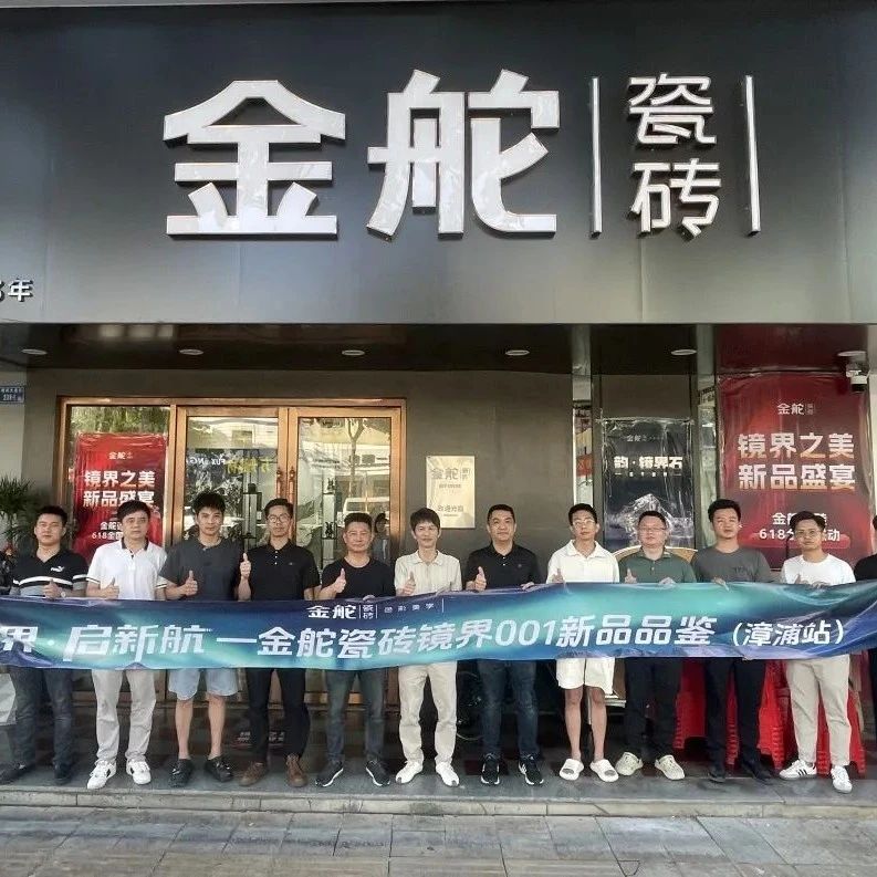 新镜界 启新航 | 金舵瓷砖镜界001新品品鉴(漳浦站),共创美学新征程