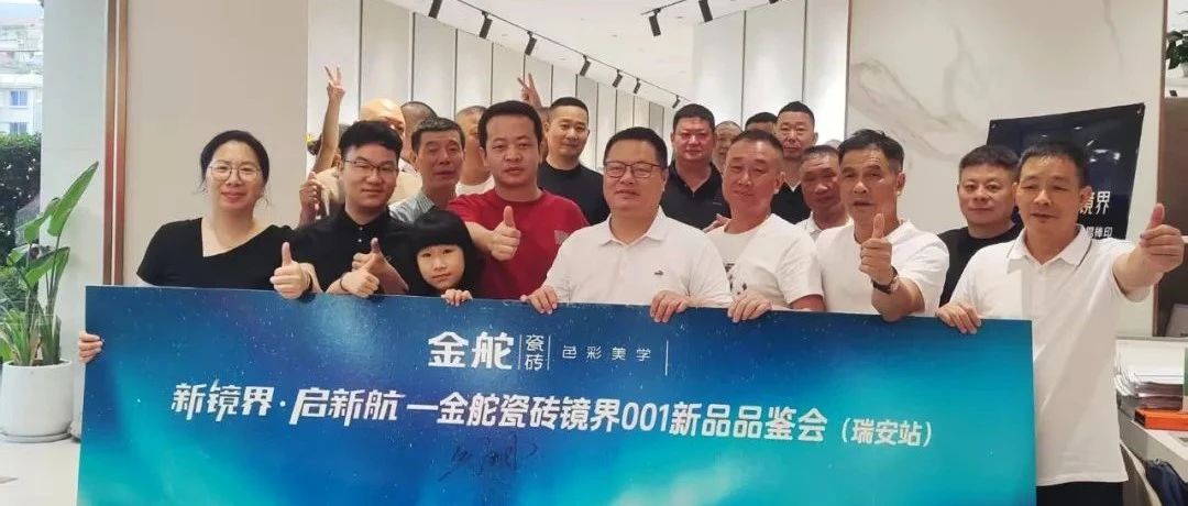 新镜界 启新航丨金舵瓷砖镜界001新品品鉴(瑞安站),以设计力量赋能市场破局