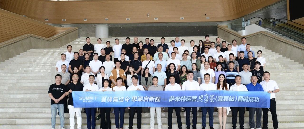 聚势谋远 破浪同舟|萨米特瓷砖2025核心运营商思享荟(宜宾站)圆满举办