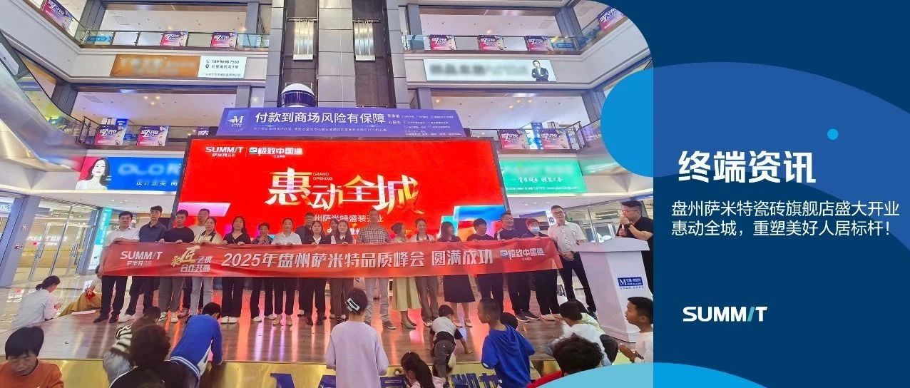 终端资讯 | 盘州萨米特瓷砖旗舰店盛大开业,惠动全城,重塑美好人居标杆!