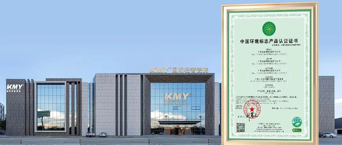十环认证,放心之选丨KMY国际轻奢瓷砖通过“中国环境标志产品认证”,砖筑健康人居新标杆