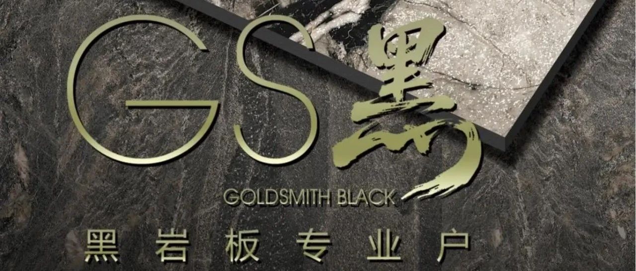 GS岩板丨GS黑系列新品上市,解锁高净值空间的暗黑美学