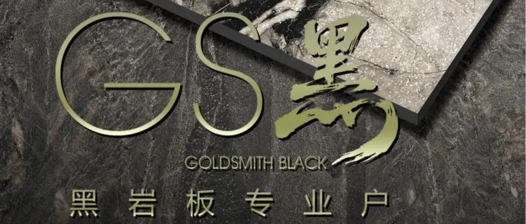 GS岩板丨GS黑系列新品上市,让空间成为光影的艺术剧场【2】
