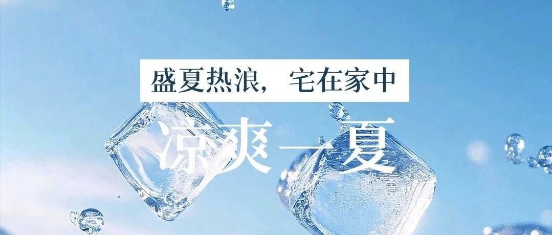 汇亚磁砖 夏日“保命”指南,躲进家里与30℃高温划清界限!