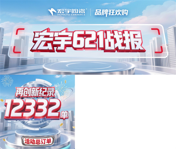 12332单!宏宇陶瓷再次刷新纪录!门店订单增长爆发