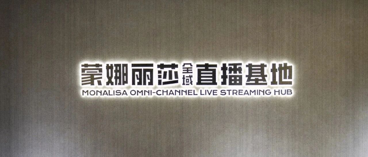 蒙娜丽莎直播基地落成投入使用!全域新零售版图再添强核心引擎!
