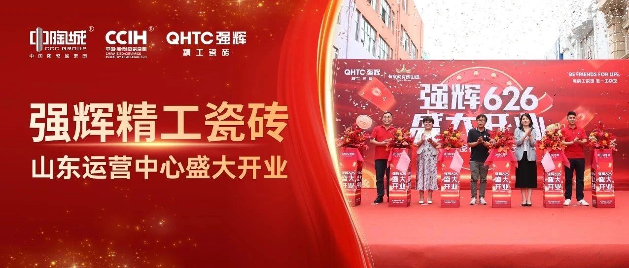 强擎齐鲁·辉耀华北 | 强辉精工瓷砖开业盛典圆满成功!