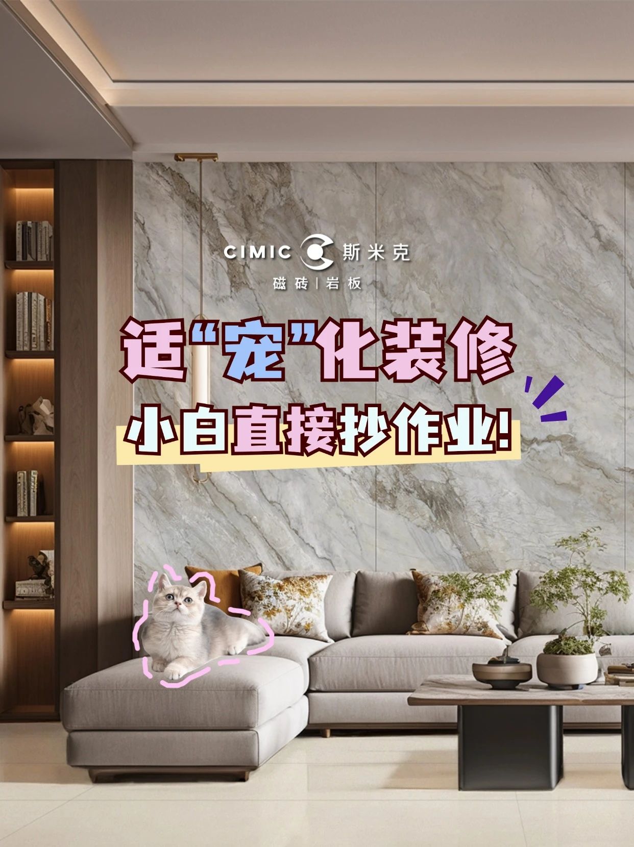 斯米克磁砖适“宠”化装修,铲屎官们快来抄作业!