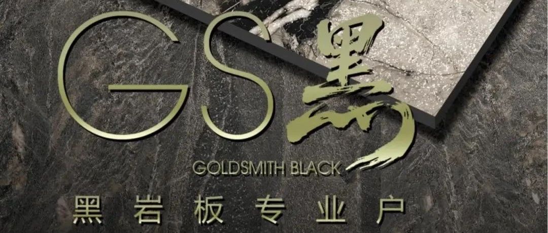 GS岩板丨GS黑系列新品上市,定义当代空间的深邃美学【3】