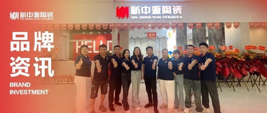 品牌资讯 | 达州新中源陶瓷旗舰店盛大开业,燃动全城!