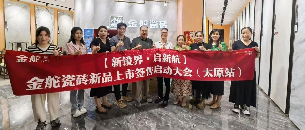 新镜界 启新航丨金舵瓷砖新品上市签售活动(太原站)火热进行中!