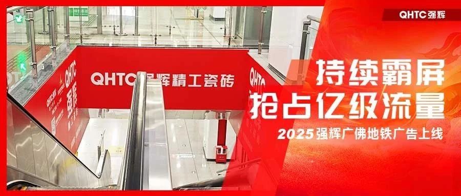 抢占亿级流量,2025强辉精工瓷砖广佛地铁广告震撼亮相