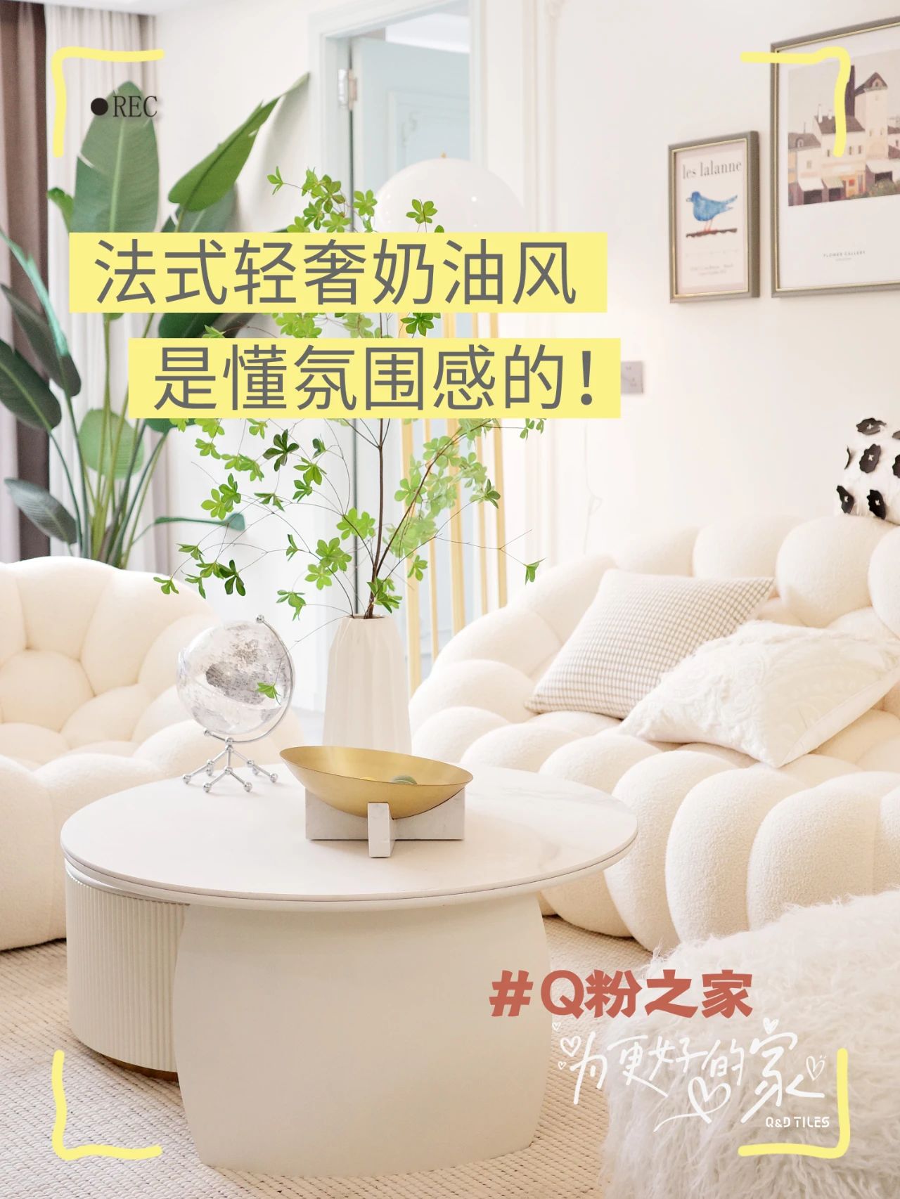 QD瓷砖 岩板|法式轻奢奶油风！你是懂氛围感的