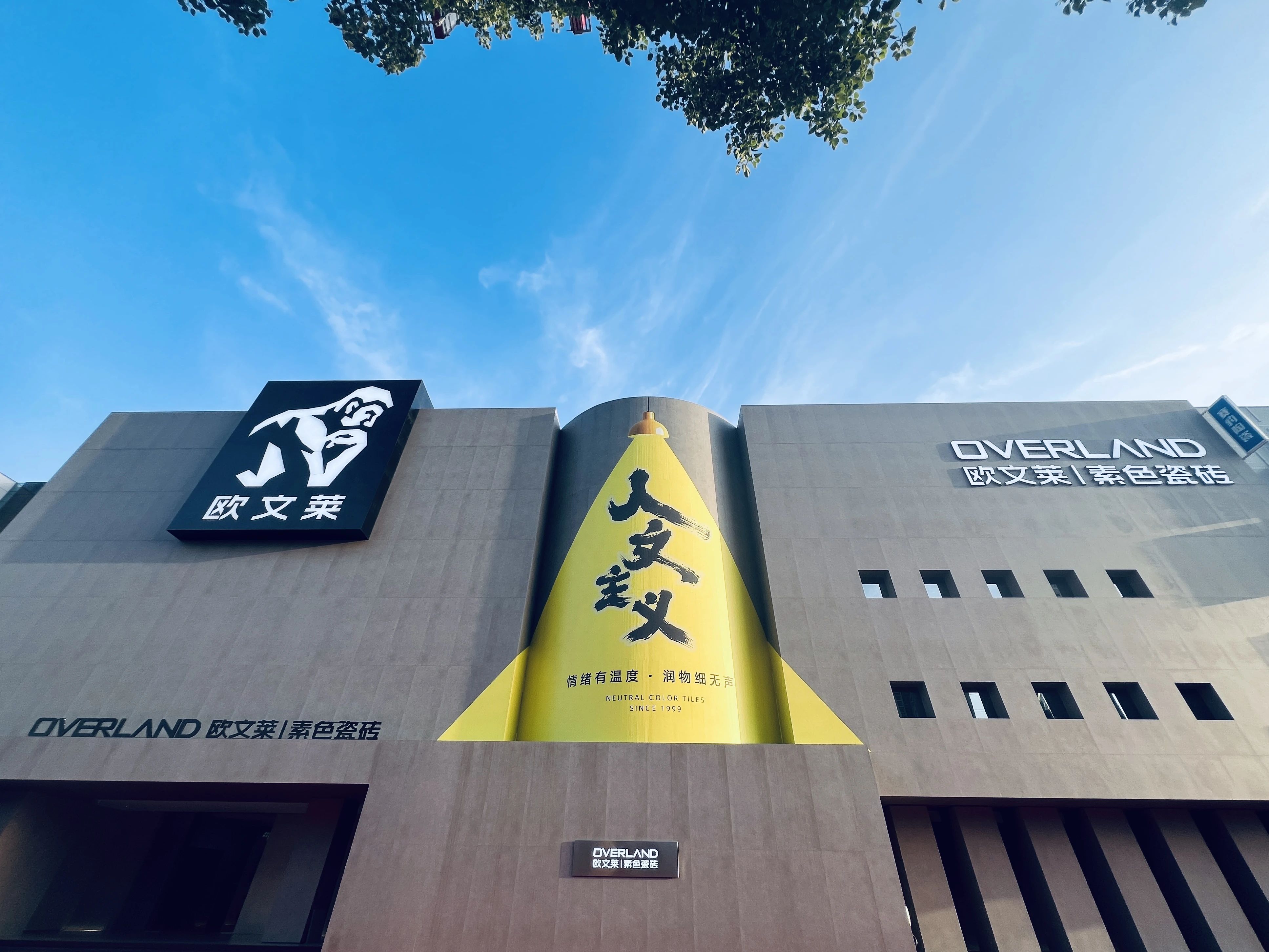 欧文莱入选2025年度佛山市绿色制造名单:唯一上榜“绿色工厂”的陶企