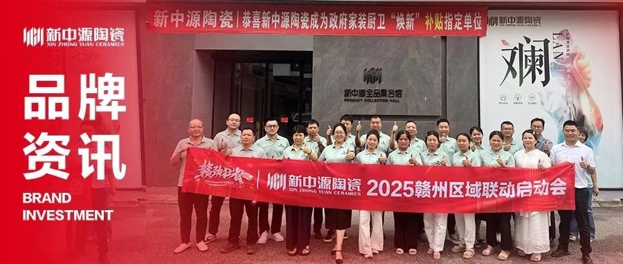 品牌资讯 | 燃动赣南!新中源陶瓷“赣劲狂省”联动暨总裁签售活动圆满收官!