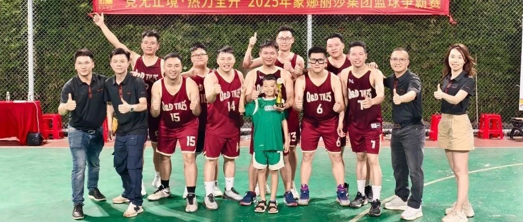 热血夺冠!为荣誉而战!QD瓷砖卫冕集团篮球赛总冠军