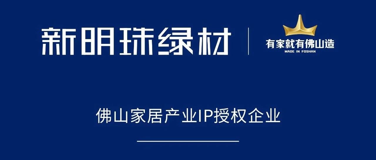 权威认可！新明珠绿材获得“有家就有佛山造”IP授权