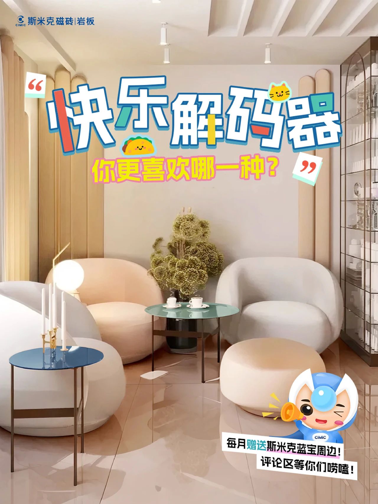 快乐解码器，你更喜欢斯米克磁砖打造的哪一种家居空间？