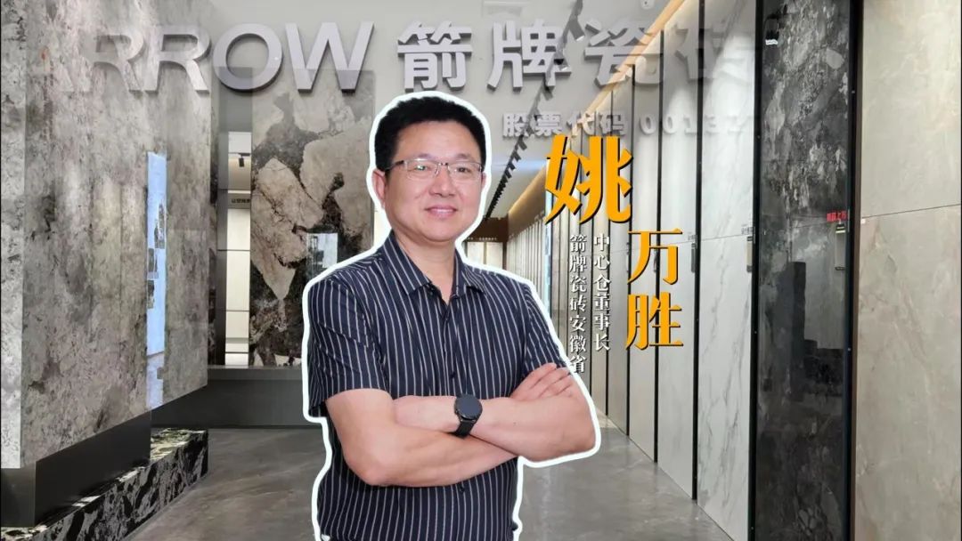 对话箭牌瓷砖安徽省中心仓董事长姚万胜：800㎡瓷砖展厅、5000㎡中心仓！这位经销商的成功模式可复制