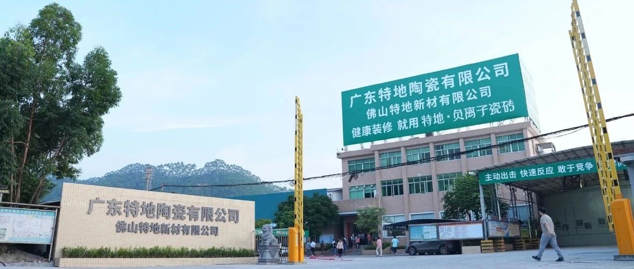 稳启新程！特地负离子瓷砖在新厂点火投产