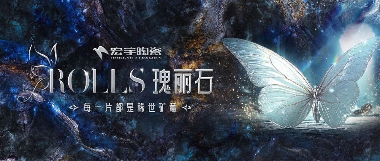 國際領(lǐng)先，與世界美學同頻！宏宇陶瓷“瑰麗石”獲權(quán)威認定！