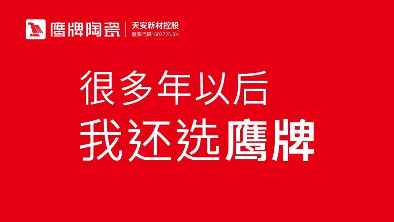 陶瓷十大品牌为何选鹰牌陶瓷更靠谱?“很多年以后,我还选鹰牌”