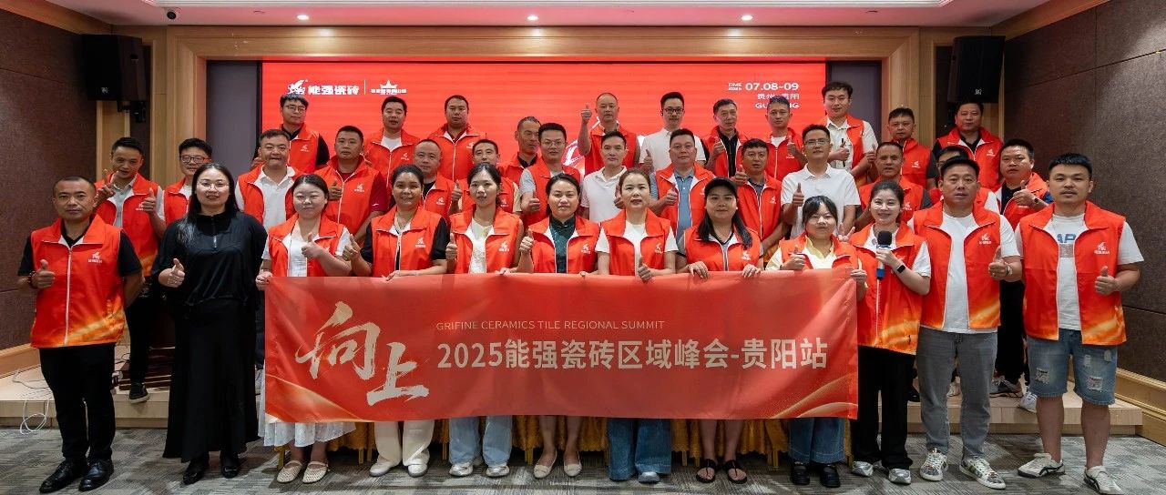 向上丨2025能强瓷砖贵阳区域峰会圆满收官!