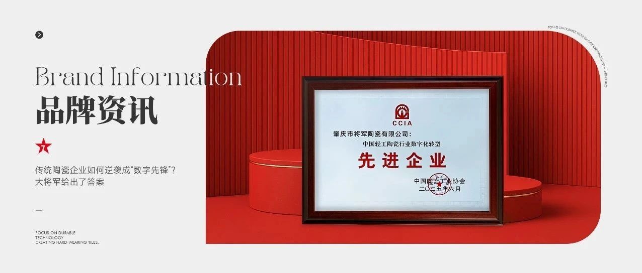 传统陶瓷企业如何逆袭成“数字先锋”？大将军瓷砖给出了答案