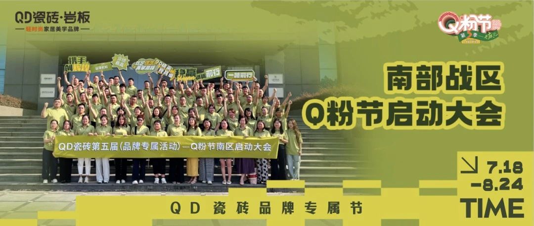 烽起南部，“销雄”出击！QD瓷砖Q粉节南部战区蓄力召开