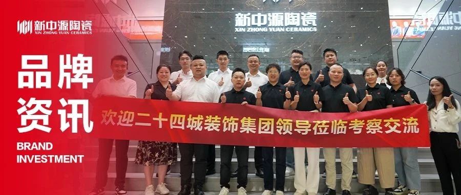 品牌资讯 | 二十四城装饰集团一行莅临新中源陶瓷考察交流，共探家居美学新可能