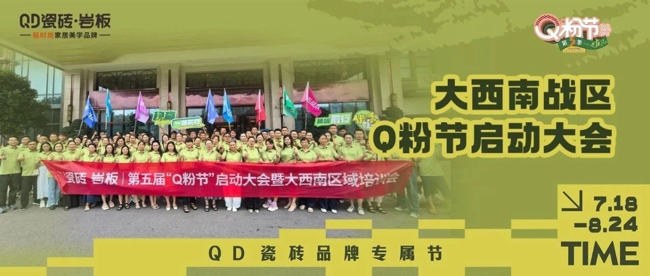 大西南集结！QD瓷砖Q粉节西南战区发起冲锋
