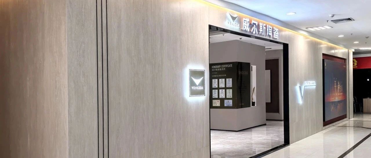 新店品鉴丨威尔斯陶瓷