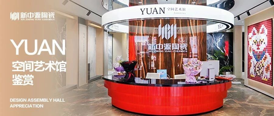 新中源陶瓷YUAN空间艺术馆鉴赏| 45天造境,以砖为笔绘就柳州美学新境